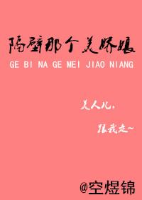 隔壁那个病娇