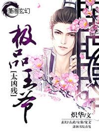 极品王妃太嚣张