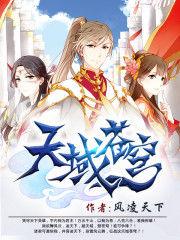 天域苍穹几个女主