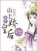 山上有个娇皇后全文免费阅读