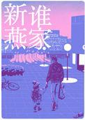 是谁家新燕 帘重笔趣阁
