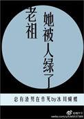 老祖宗她成了团宠笔趣阁