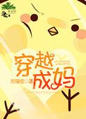 穿越成妈妈奋斗成赢家免费阅读