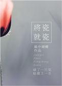 将瓷就瓷的作者是谁
