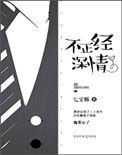 不正经深情吊书免费阅读