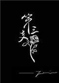 第三支玫瑰by twentine讲的什么