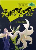 快穿之无限治愈高天胖月