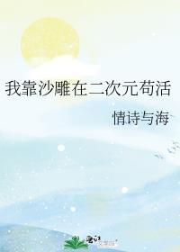 我靠沙雕在二次元苟活24