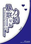 星际强力联姻晋江
