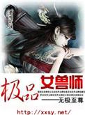 极品兽神