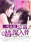 一吻成瘾总裁的暖婚新妻无全文免费阅读