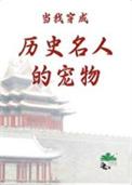 当我穿成历史名人的宠物格格党