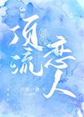 顶流在恋爱