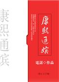 康熙通嫔_电话 笔趣阁