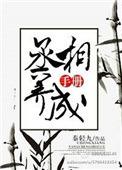 丞相养成手册(重生) 九月春风