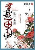 穿越田园生存手册无防盗章