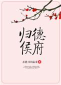归德侯府每个人结局