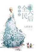 重生之全民天王txt