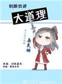 别跟我讲大道理讨厌夏天