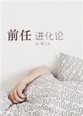 前任进化论秦三见全文阅读