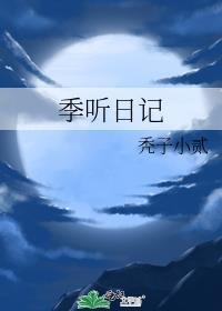 季听日记txt百度