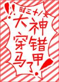 大神你马甲发错了