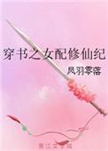 穿书之女配修仙纪 番外