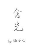 含光混世贵无名是什么意思