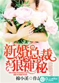 总裁新婚好甜蜜