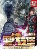 黑铁之堡好看么
