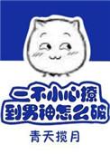 一不小心撩到你!