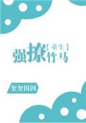 强撩竹马作者奎奎因因