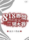 818那位掉在我家阳台上的凤大爷未删减