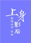 上身 电影