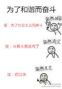 为了和谐而奋斗全文免费阅读
