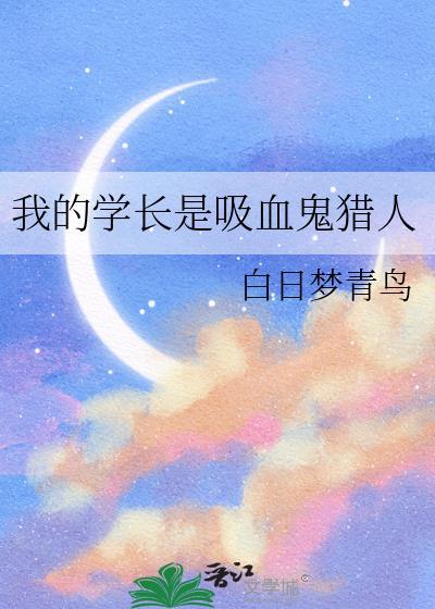 学长是吸血鬼动漫