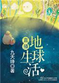 直播地球生活 九天绛