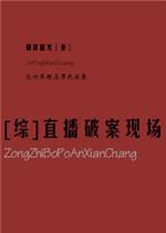 综直播破案现场?