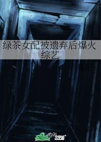 绿茶女配被遗弃后爆火综艺百度