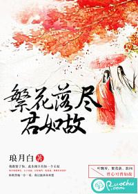 繁花落尽君辞去姐弟恋