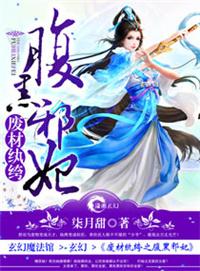 废材纨绔之腹黑邪妃完结了吗