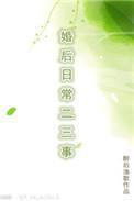 婚后日常二三事_第1集