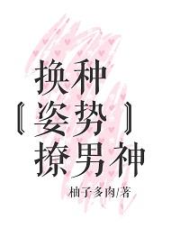 换种姿势撩男神+番外