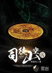 司徒山空传笔趣阁