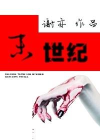 末世纪by谢