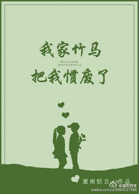 我家竹马把我惯废了作者蜜雨恬言