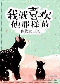 我就喜欢他那样的全文阅读