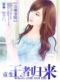 重生之王者归来 最新章节 无弹窗