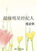 著名明星经纪人