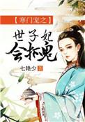 寒门宠之世子妃会抓鬼有声书